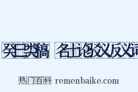 癸巳类稿·名士论驳义反义词是什么意思的图片